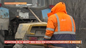 Участок М-4 "Дон" 933-1024 км отремонтируют к весне