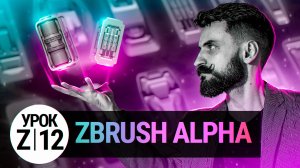 Урок ZBRUSH #12 | Черная магия ALPHA