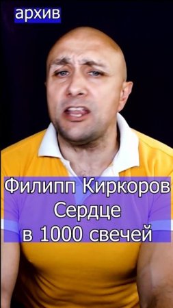 Филипп Киркоров - Сердце в 1000 свечей Клондайс кавер из архива