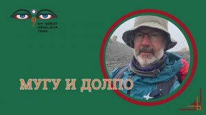 Трек в Мугу и Долпо