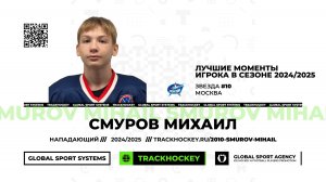 Смуров Михаил • Лучшие моменты игрока 2010 • 2023/2024