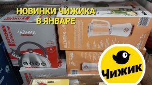 💛Чижик, новинки в январе. Бытовая техника, продукты, одежда.