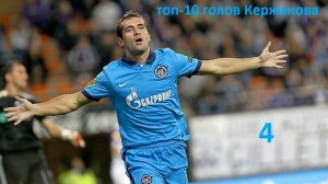 топ 10 голов Кержакова   YouTube