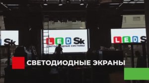 Светодиодные рекламные экраны от led-sk.ru