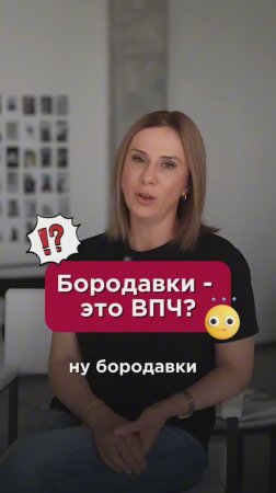 Бородавки - это ВПЧ? #папилломы #пшб #иринабаранова