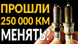 СВЕЧИ ПРОШЛИ 250 000 км - МЕНЯТЬ ИЛИ МОЖНО ЕЗДИТЬ?