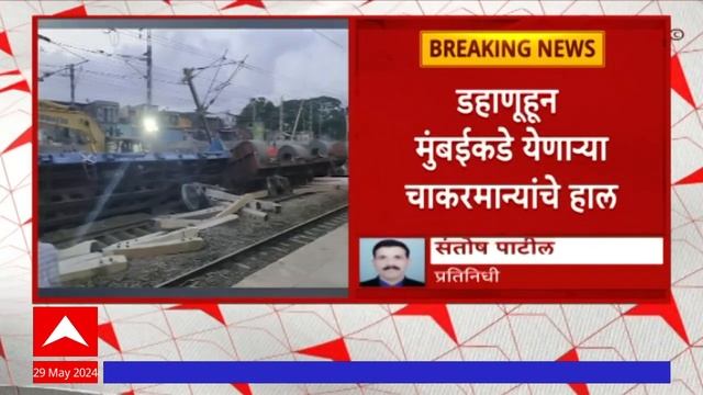 Mumbai Local Train Update: डहाणूहून मुंबईकडे येणाऱ्या चाकरमान्यांचे हाल, मालगाडी हटवण्याचं काम सुरु