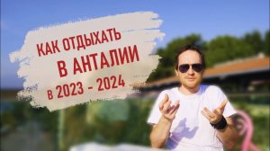Анталья | Что не так с отдыхом в Турции?