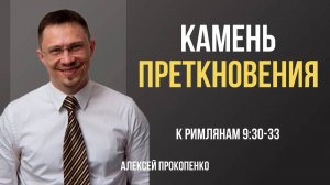 64 - Камень преткновения ｜ Римлянам 9_30-33 ｜ Алексей Прокопенко