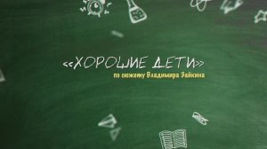 ХОРОШИЕ ДЕТИ по сюжету Владимира Зайкина