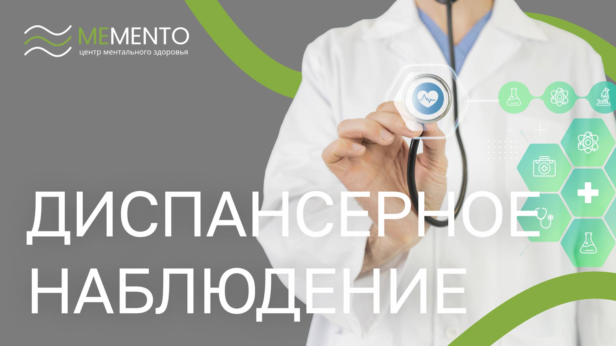 👨⚕️ Что такое диспансерное наблюдение?