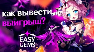 КАК ВЫВЕСТИ ГЕМЫ?