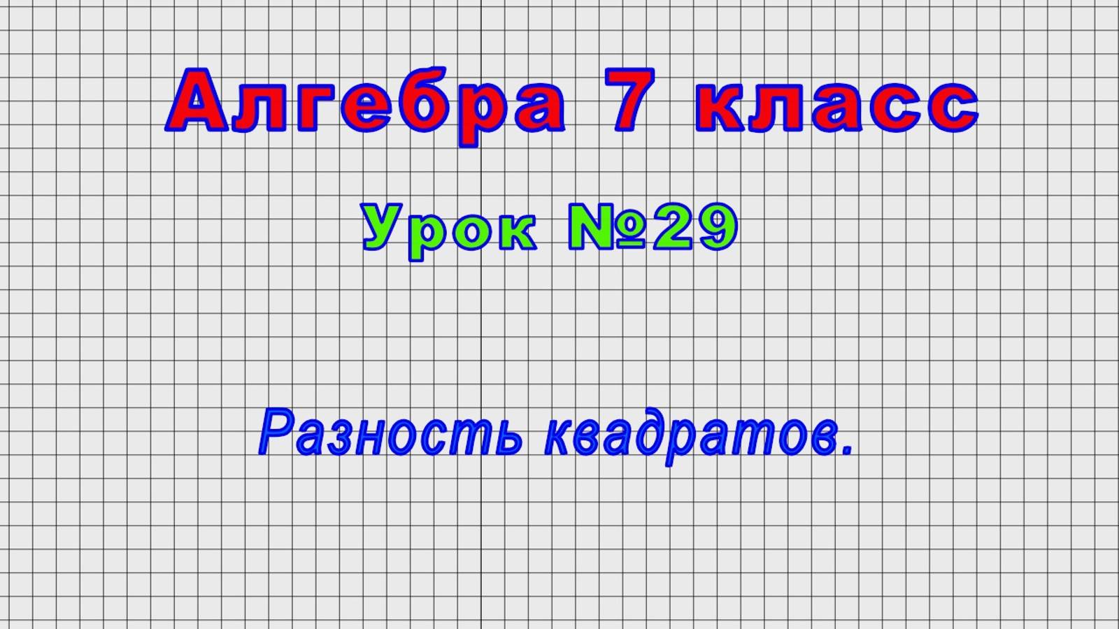 Алгебра 7 класс (Урок№29 - Разность квадратов.)