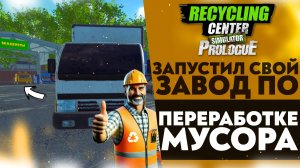 ЗАПУСТИЛ СВОЙ ЗАВОД ПО ПЕРЕРАБОТКЕ МУСОРА В RECYCLING CENTER SIMULATOR