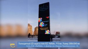 Полноцветный LED-экран в стеле АЗС «Neftek»
