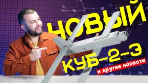 В России создан первый в мире ДРОНОПОРТ и новый «камикадзе» КУБ-2-Э (+ВИКТОРИНА)