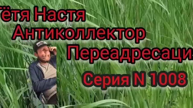 Тётя Настя. Серия N 1008. Антиколлекторы. диалоги с коллекторами. Банками. МФО смотреть онлайн