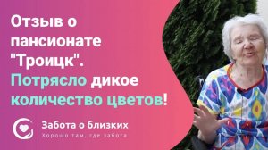 Потрясло дикое количество цветов - отзыв о пансионате для пожилых Троицк