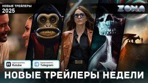 Подборка трейлеров за неделю - Январь #5 - 2025 (ZONA)