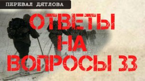 Перевал Дятлова. Ответы на вопросы 33