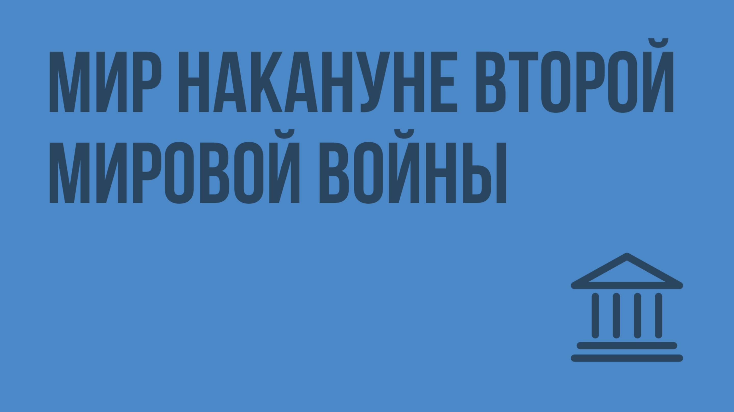 Мир накануне Второй мировой войны. Видеоурок по Всеобщей истории 11 класс