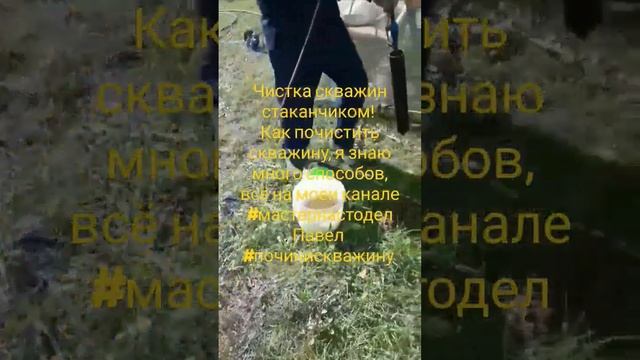 Как почистить скважину,  чистка скважин стаканчиком #мастернастодел Павел #починискважину