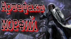 Безумный Сталкер Артефакт МОРФИЙ Сталкер STALKER OGSE 0.6.8.3.