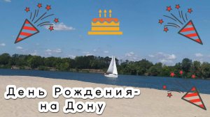 ДЕНЬ РОЖДЕНИЯ-НА-ДОНУ! Солнце, воздух и вода, рыбалка и шашлыки, дикие звери и отличный отдых!