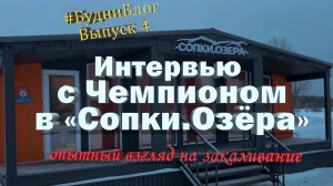 БудниБлог выпуск 4/  25.01.25/"Интервью с Чемпионом в Сопки.озёра"