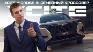 Почему XCITE X-Cross 8 — идеальный выбор для вашей семьи?