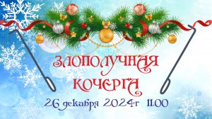 Злополучная кочерга (представление)
