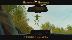 Царевна-лягушка — Трейлер (2025)