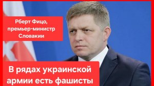 Войну на Украине начали украинские фашисты, а не Россия. Премьер Словакии Роберт Фицо.