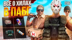 КАК ЛЕЧИТСЯ В ПАБГ НА ПК - Все про лечение в ПАБГ пк - Все о хилах в ПАБГ на ПК