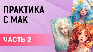 Практика с МАК Часть 2 #shorts