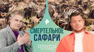 Смертельное сафари — Невероятно интересные истории (24.01.2025)