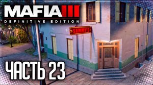 Mafia 3 Definitive Edition Прохождение |#23| - РЕМОНТ В БАРЕ СЭММИ