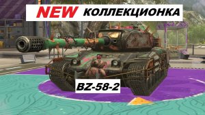 BZ-58-2 ТАНКС БЛИТЦ - НОВЫЙ ТАНК / ЧЁ КАК ОНО? СТОИТ БРАТЬ?