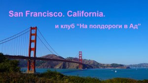 Наконец-то раскрыты скрытые жемчужины Сан-Франциско!