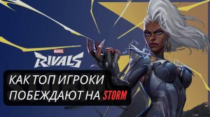 КАК ТОП ИГРОКИ ПОБЕЖДАЮТ НА STORM