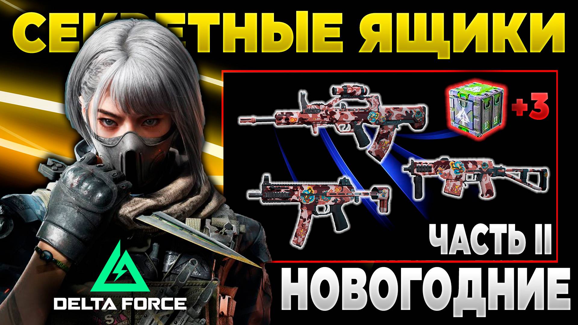 ⭐ ТРИ НОВЫХ ЯЩИКА - ВСЕ СЕКРЕТНЫЕ ЯЩИКИ в DELTA FORCE | PingH8