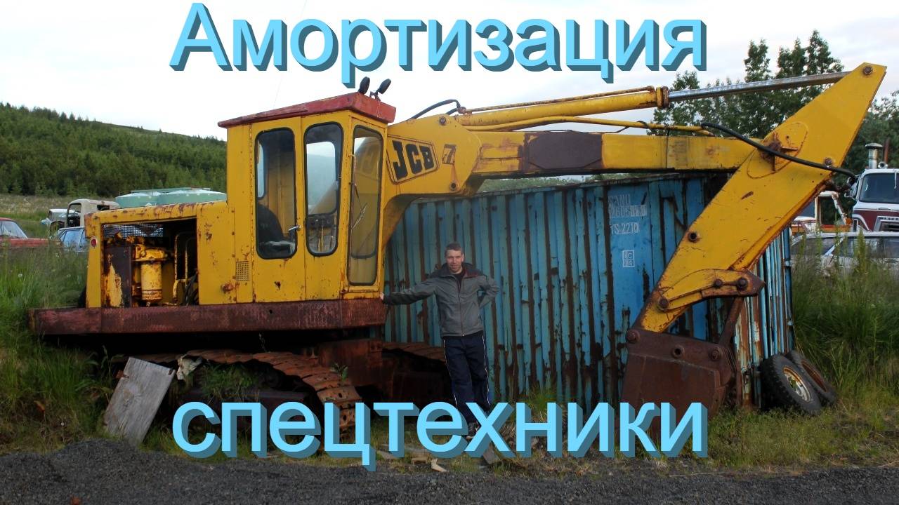 Амортизация спецтехники простым языком