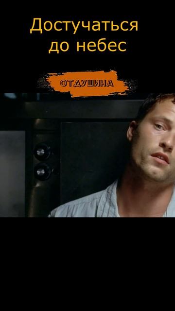 #shorts #фильм #топ #лучшее Достучаться до небес смотреть онлайн