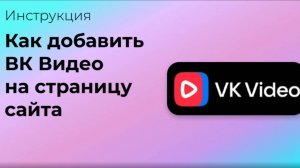 Как добавить ВК Видео на страницу сайта Вордпресс