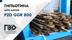 Гильотина для досок | | Гильотина PZO GGR 800