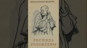 Господа Головлевы. Роман Михаила Евграфовича Салтыкова-Щедрина. Краткий пересказ.