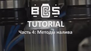BCS Tutorial: Часть 4 (Методы налива)