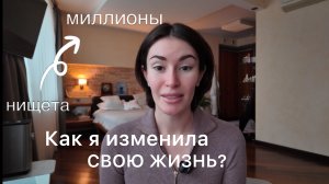 Из нищеты к миллионам. Как изменить жизнь в 2025 году?