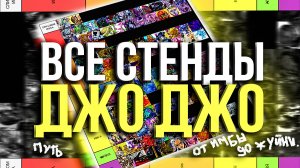 Я ОЦЕНИЛ все СТЕНДЫ из ДжоДжо по СИЛЕ и понял что... (сборник)