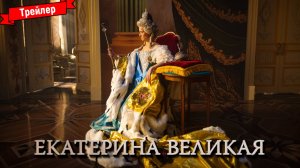 Екатерина Великая — трейлер